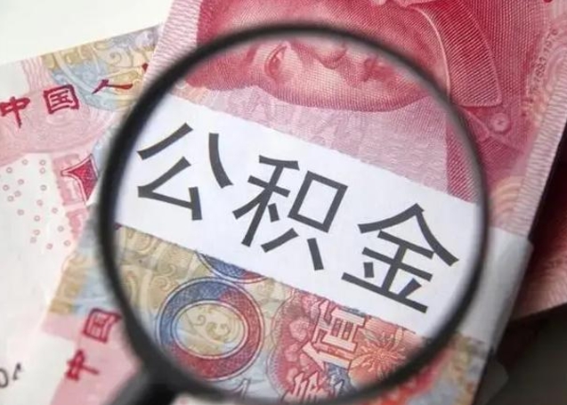 公积金每个月有多少-哈密公积金代办平台